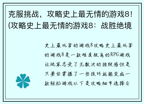 克服挑战，攻略史上最无情的游戏8！(攻略史上最无情的游戏8：战胜绝境，征服全新挑战！)