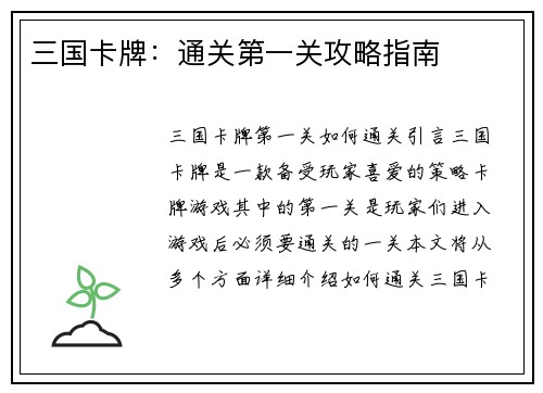 三国卡牌：通关第一关攻略指南