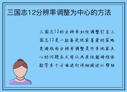 三国志12分辨率调整为中心的方法