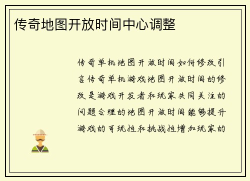 传奇地图开放时间中心调整