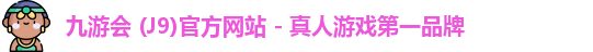 九游会